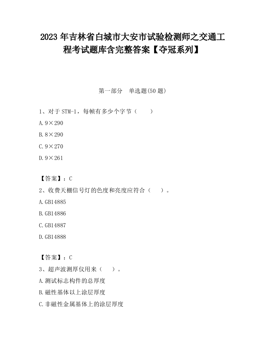 2023年吉林省白城市大安市试验检测师之交通工程考试题库含完整答案【夺冠系列】