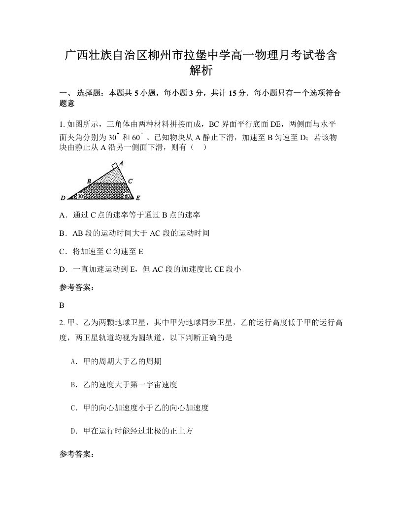 广西壮族自治区柳州市拉堡中学高一物理月考试卷含解析