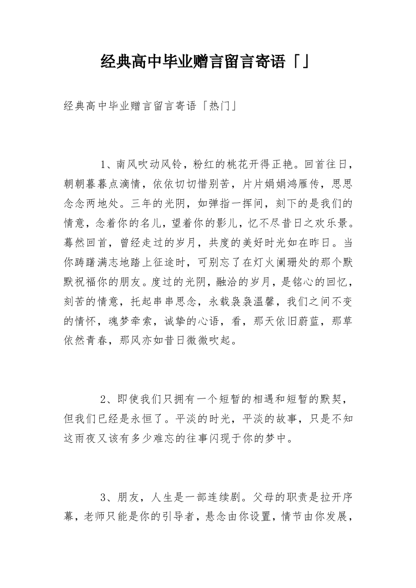 经典高中毕业赠言留言寄语「」