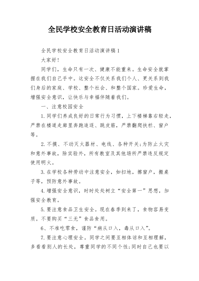 全民学校安全教育日活动演讲稿