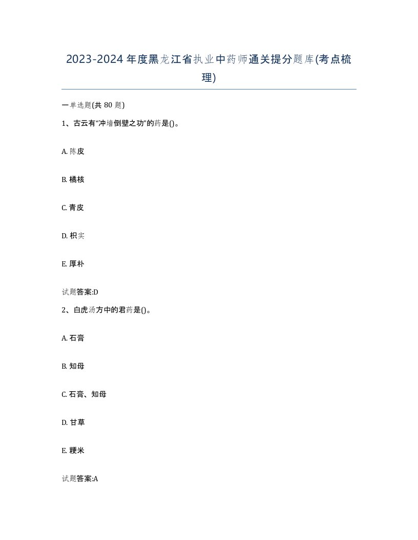 20232024年度黑龙江省执业中药师通关提分题库考点梳理