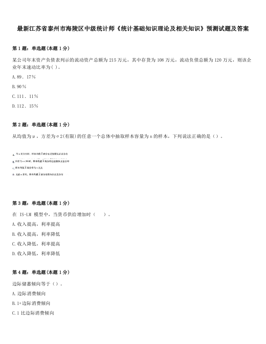 最新江苏省泰州市海陵区中级统计师《统计基础知识理论及相关知识》预测试题及答案