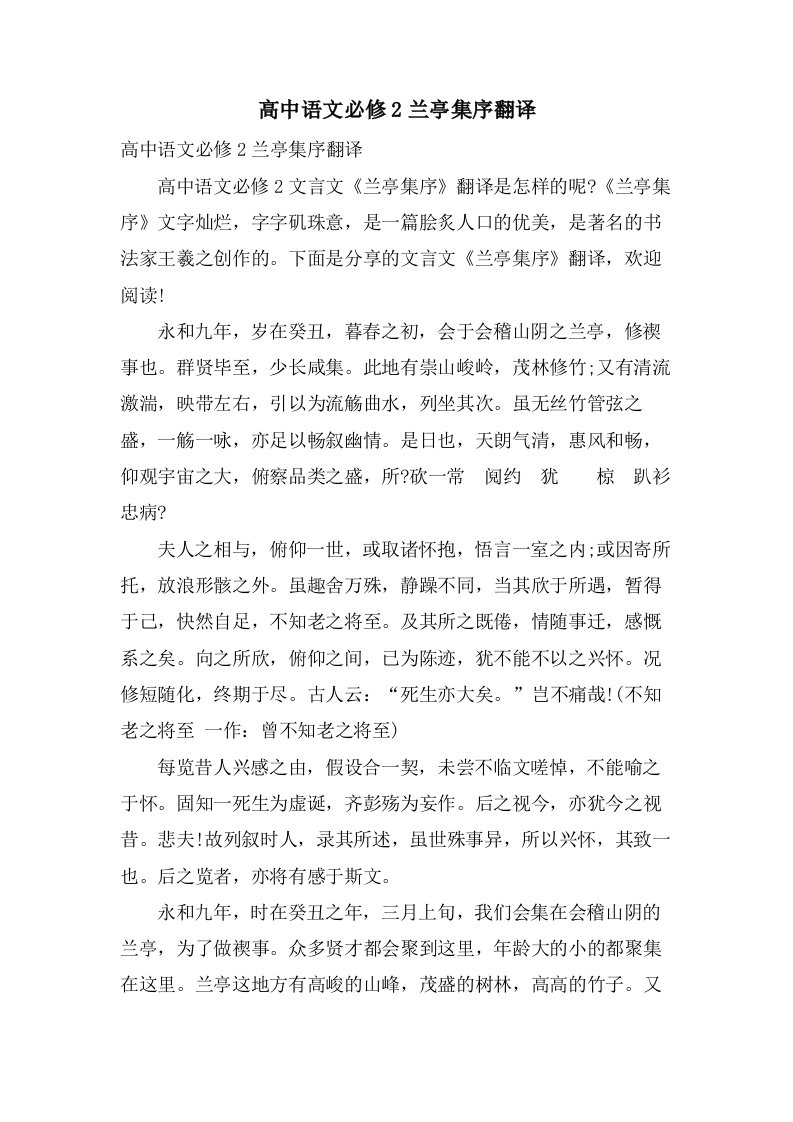 高中语文必修2兰亭集序翻译