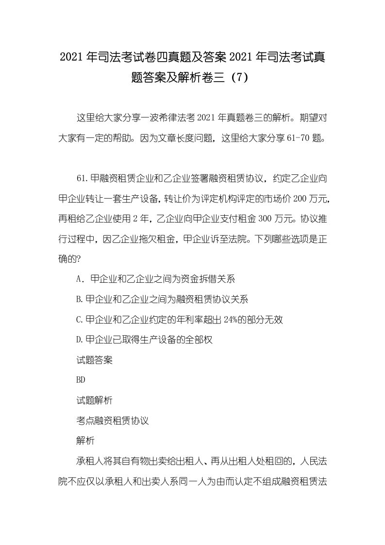 2021年司法考试卷四真题及答案2021年司法考试真题答案及解析卷三（7）