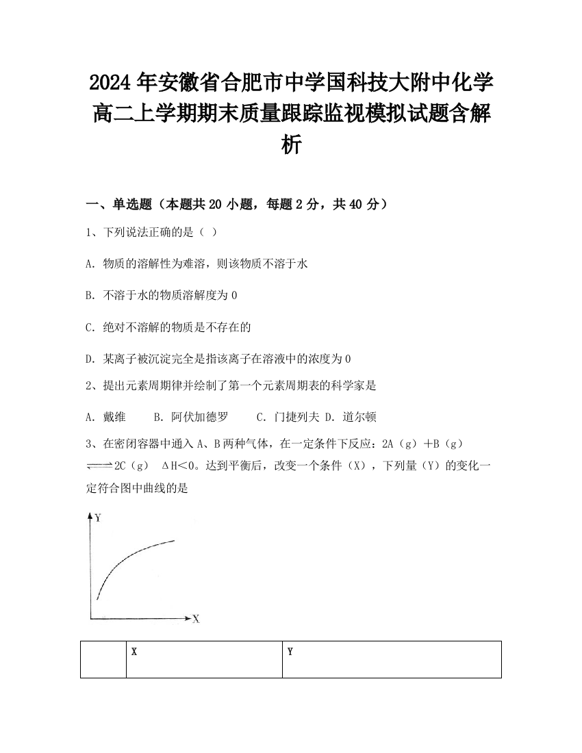 2024年安徽省合肥市中学国科技大附中化学高二上学期期末质量跟踪监视模拟试题含解析