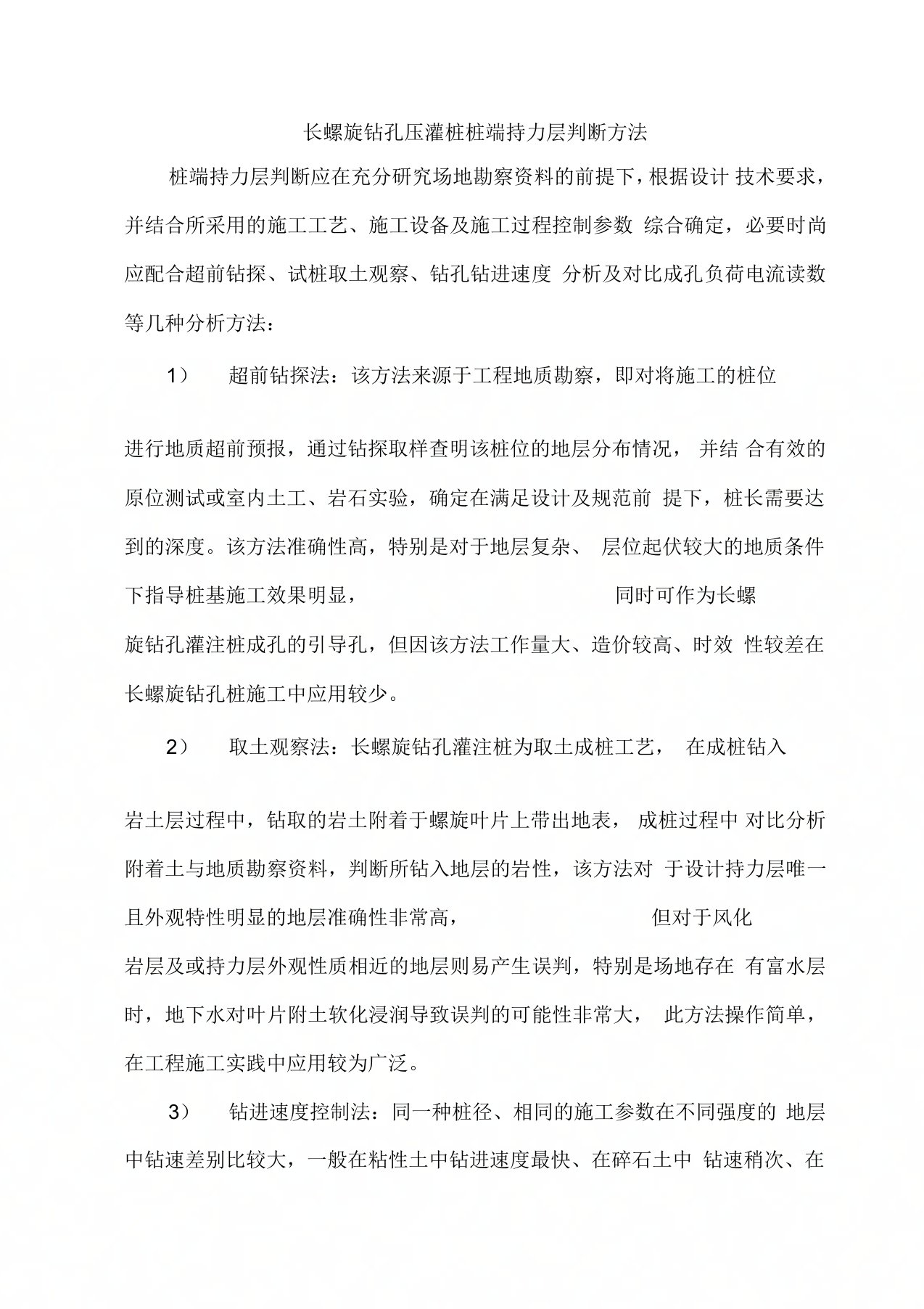 长螺旋钻孔压灌桩桩端持力层判断方法