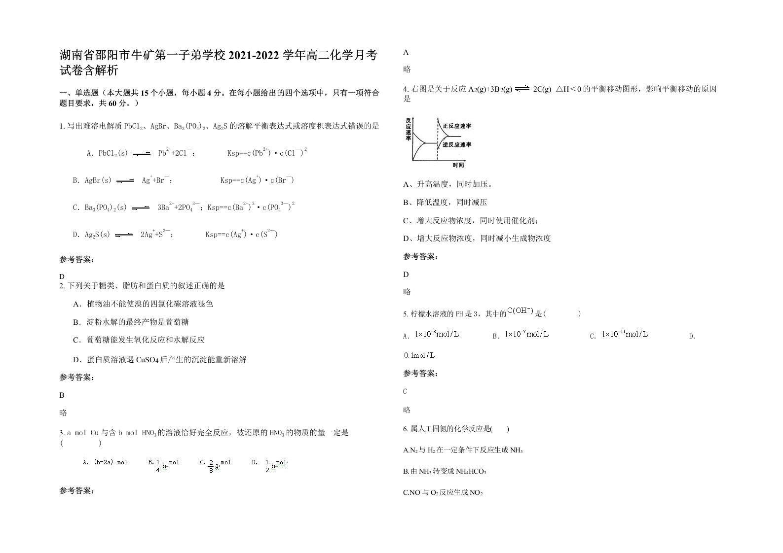 湖南省邵阳市牛矿第一子弟学校2021-2022学年高二化学月考试卷含解析