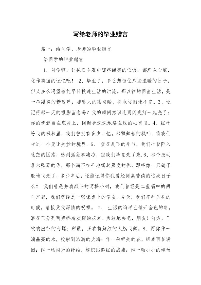 写给老师的毕业赠言