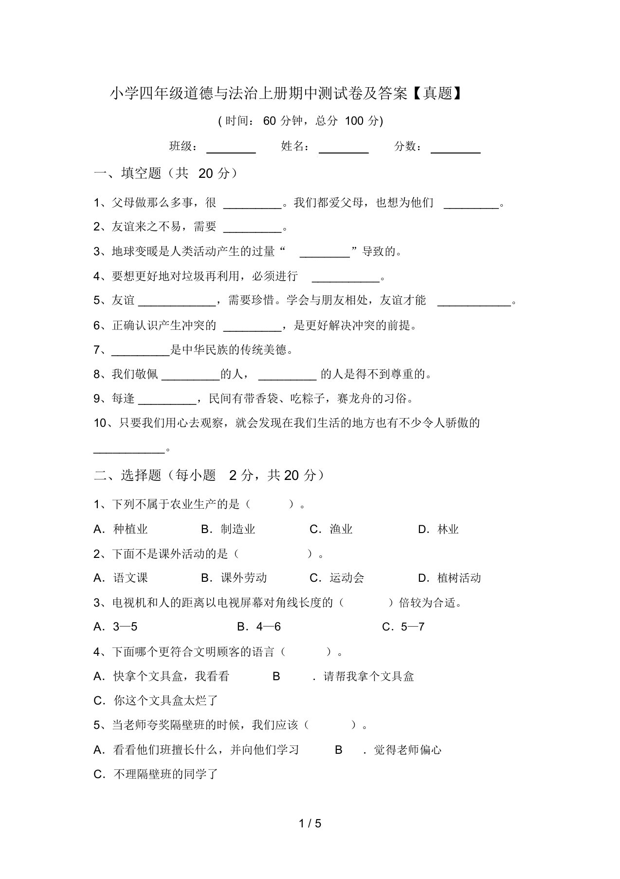 小学四年级道德与法治上册期中测试卷及答案【真题】