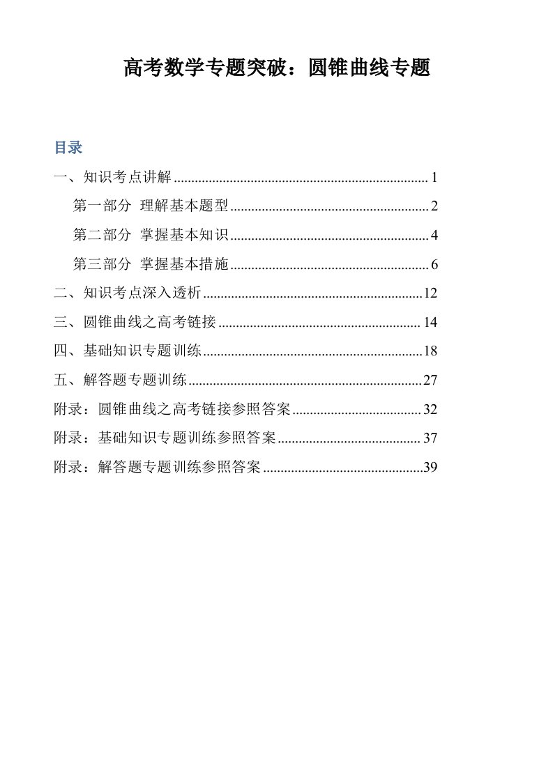 高考数学专项突破圆锥曲线专题