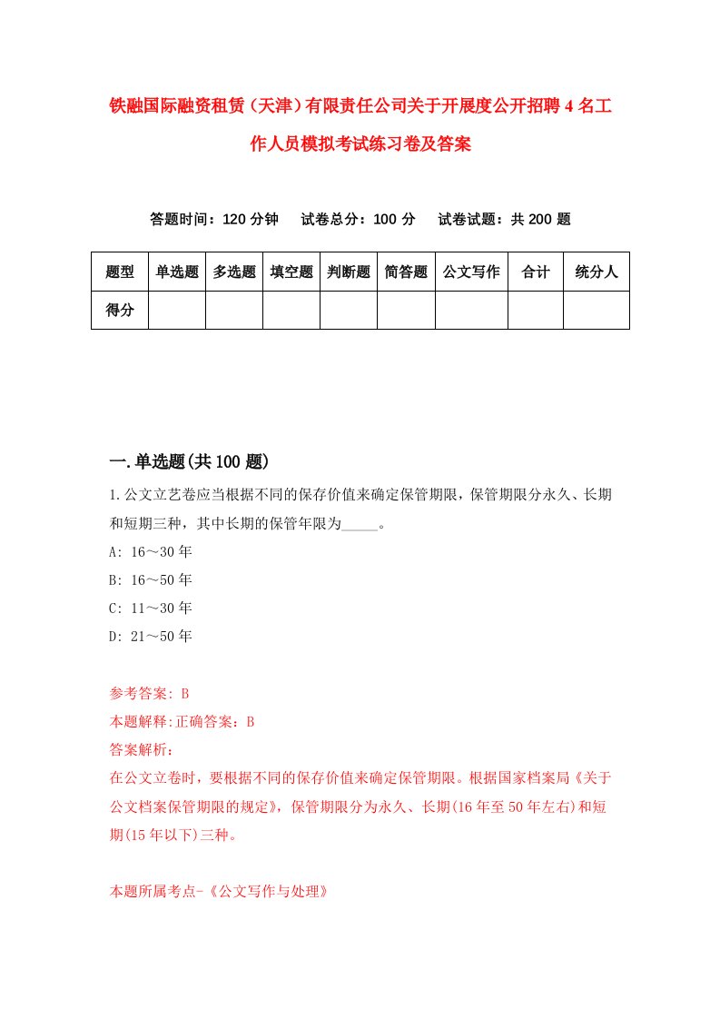 铁融国际融资租赁天津有限责任公司关于开展度公开招聘4名工作人员模拟考试练习卷及答案第6次