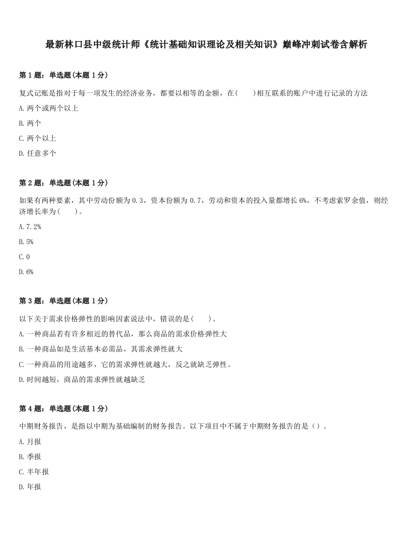 最新林口县中级统计师《统计基础知识理论及相关知识》巅峰冲刺试卷含解析