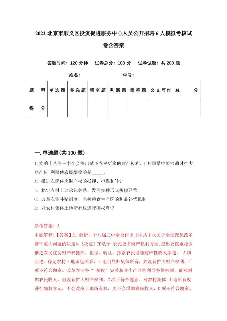 2022北京市顺义区投资促进服务中心人员公开招聘6人模拟考核试卷含答案9