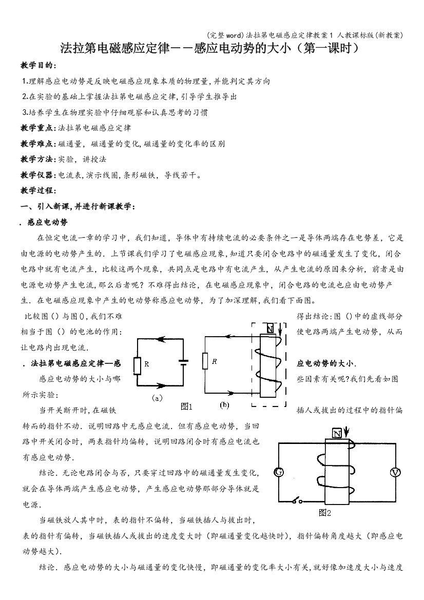 法拉第电磁感应定律教案1-人教课标版(新教案)