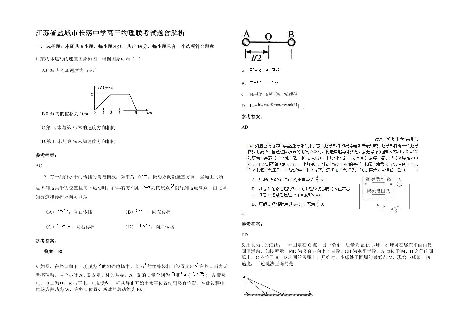 江苏省盐城市长荡中学高三物理联考试题含解析