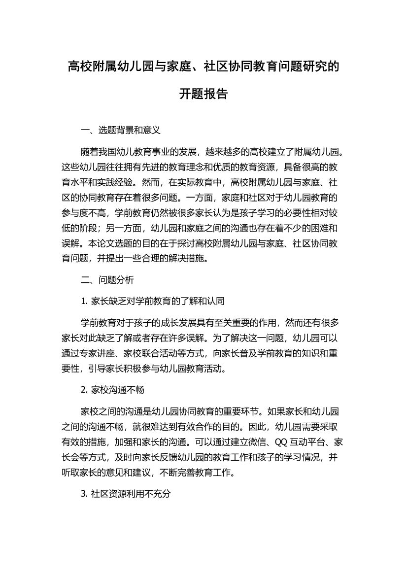 高校附属幼儿园与家庭、社区协同教育问题研究的开题报告