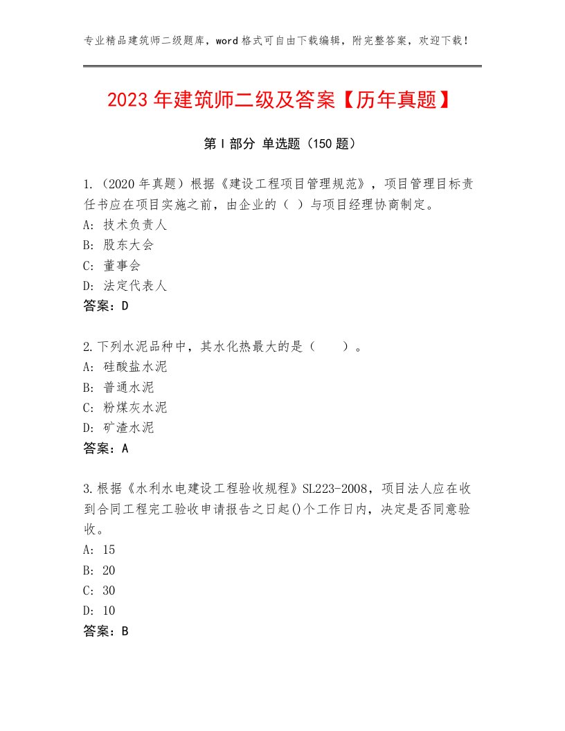 2023年建筑师二级及答案【历年真题】