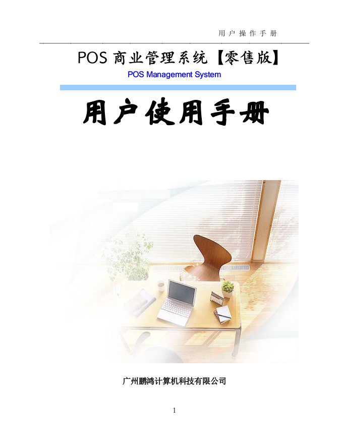 鹏鸿POS进销存系统安装用户使用手册