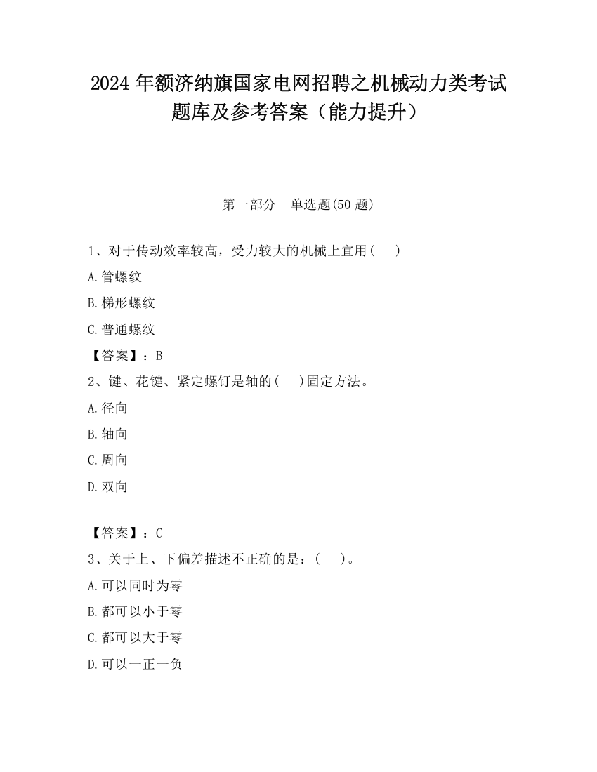 2024年额济纳旗国家电网招聘之机械动力类考试题库及参考答案（能力提升）