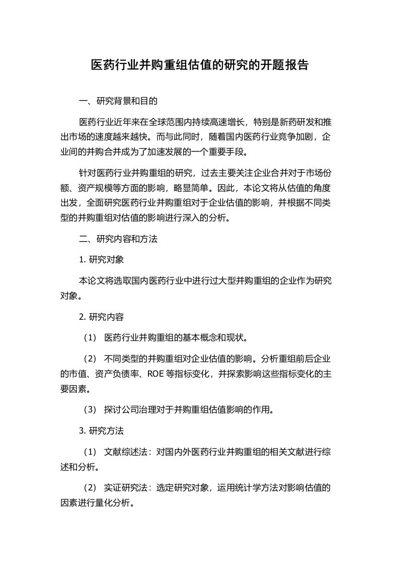 医药行业并购重组估值的研究的开题报告