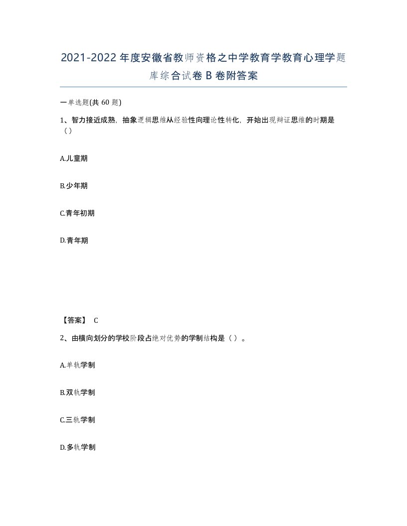 2021-2022年度安徽省教师资格之中学教育学教育心理学题库综合试卷B卷附答案