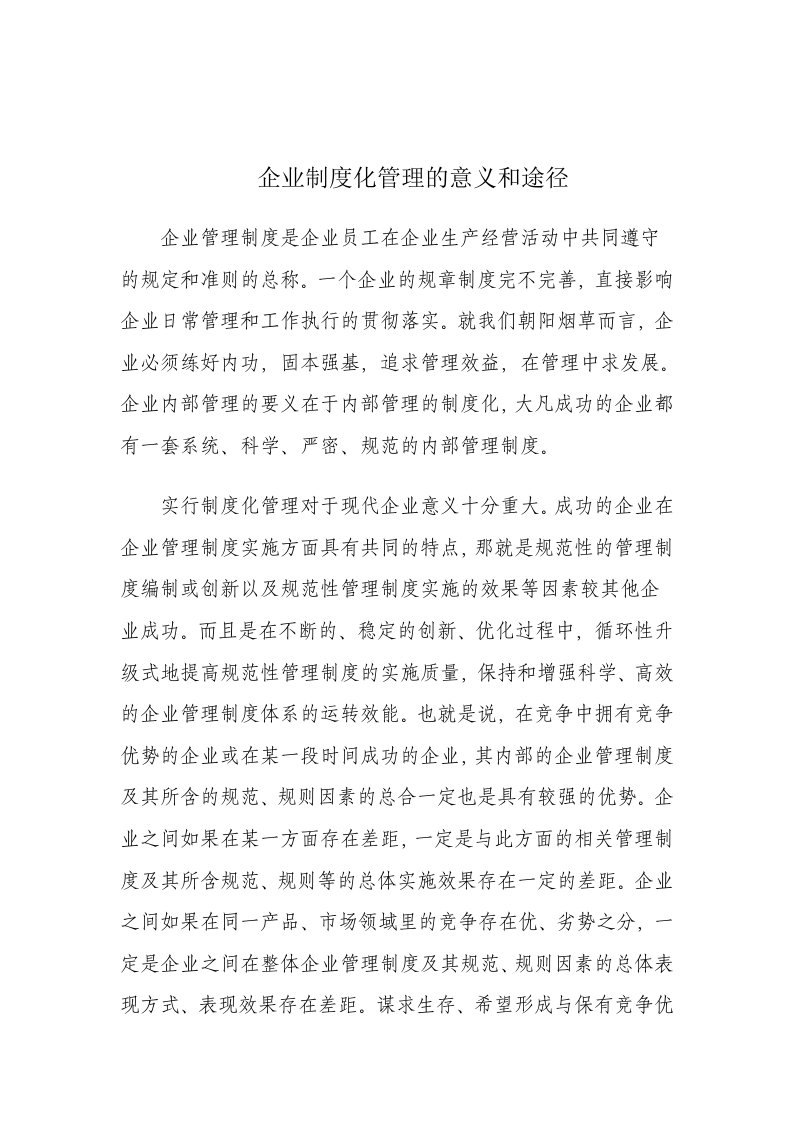 企业制度化管理的意义和途径