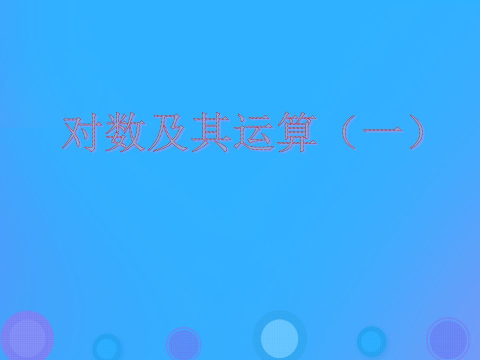 辽宁省北票市高中数学