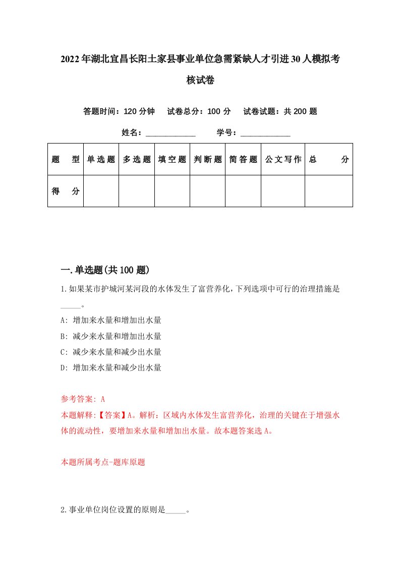 2022年湖北宜昌长阳土家县事业单位急需紧缺人才引进30人模拟考核试卷9