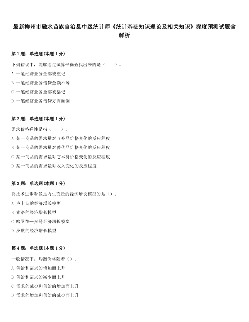 最新柳州市融水苗族自治县中级统计师《统计基础知识理论及相关知识》深度预测试题含解析