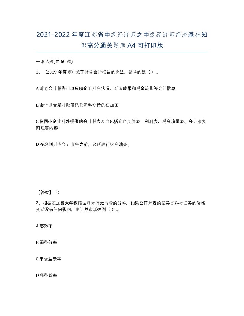 2021-2022年度江苏省中级经济师之中级经济师经济基础知识高分通关题库A4可打印版