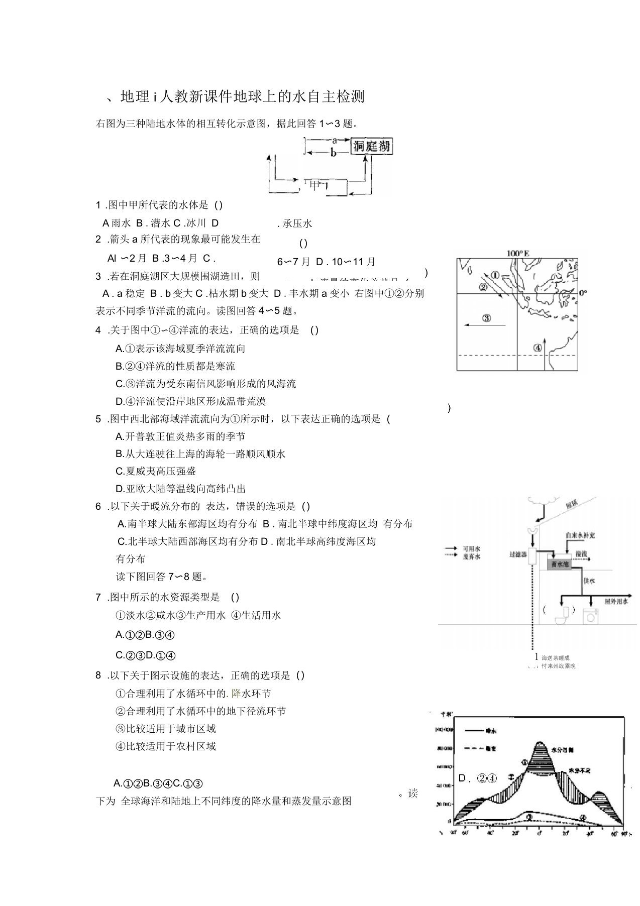 地理ⅰ人教新课件地球上的水自主检测