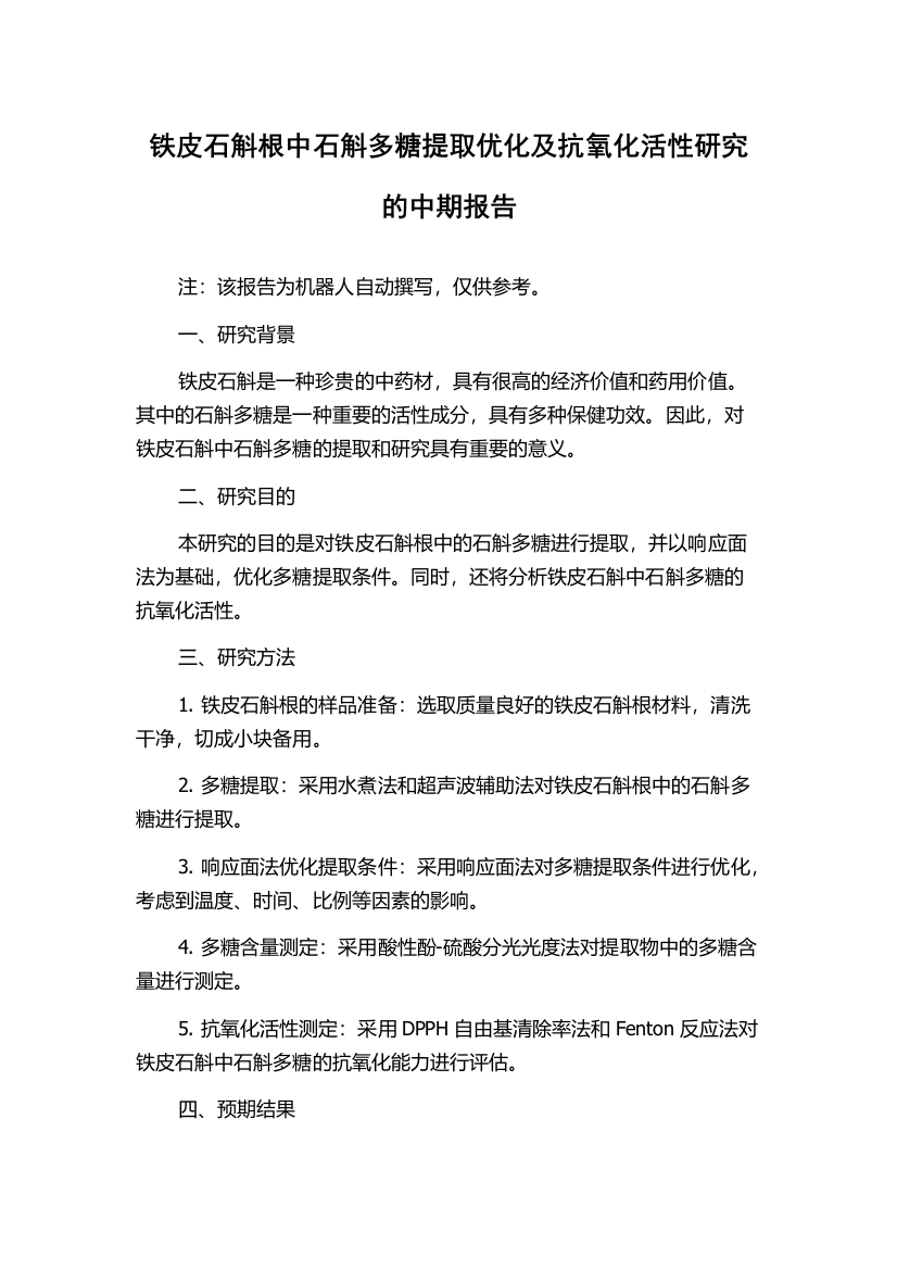 铁皮石斛根中石斛多糖提取优化及抗氧化活性研究的中期报告