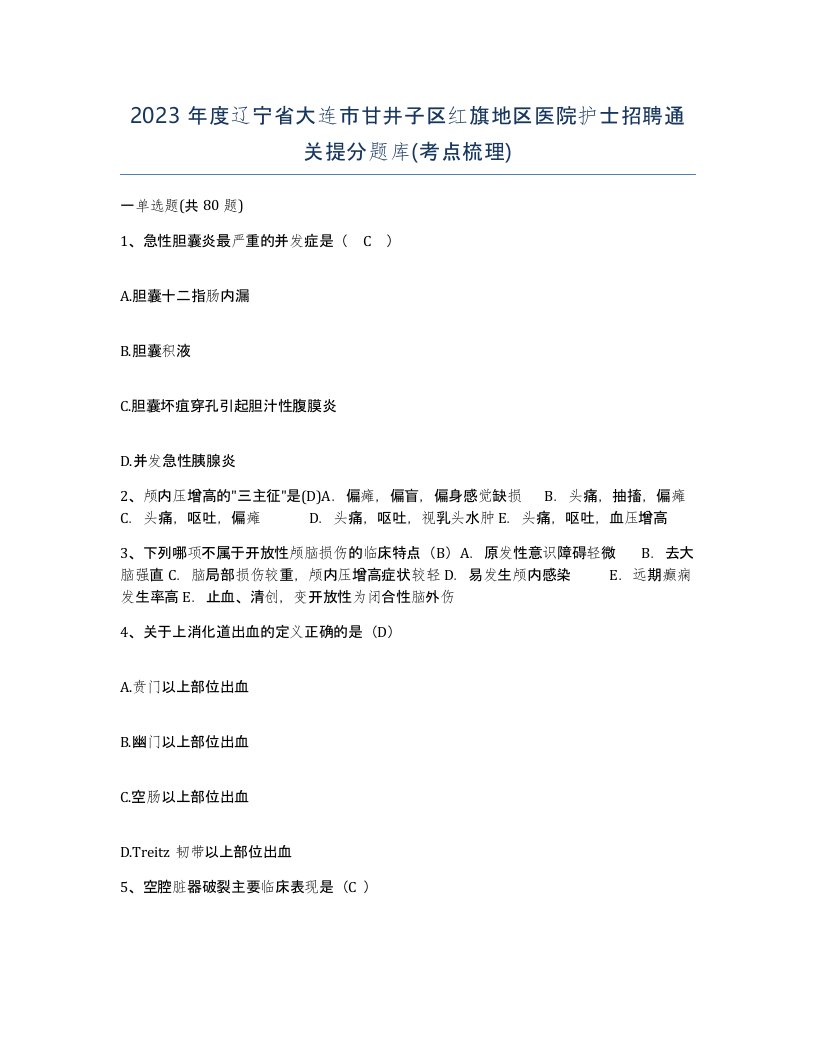 2023年度辽宁省大连市甘井子区红旗地区医院护士招聘通关提分题库考点梳理