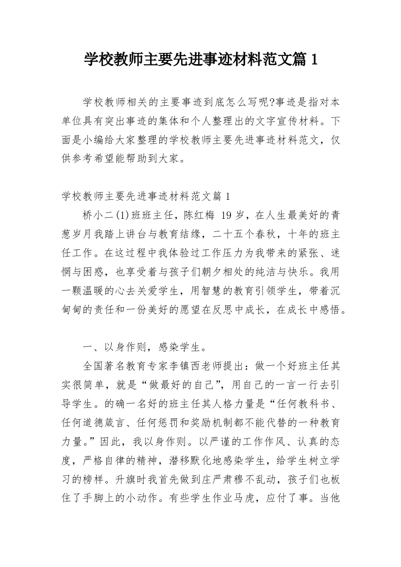 学校教师主要先进事迹材料范文篇1_1