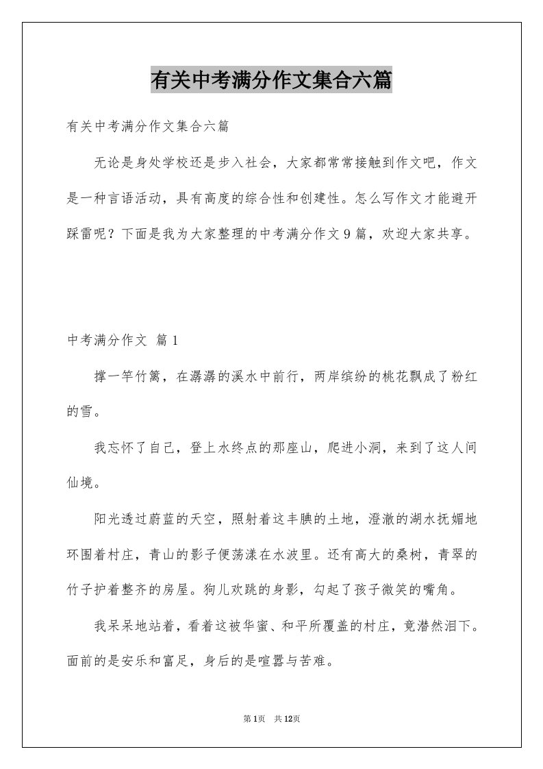 有关中考满分作文集合六篇例文