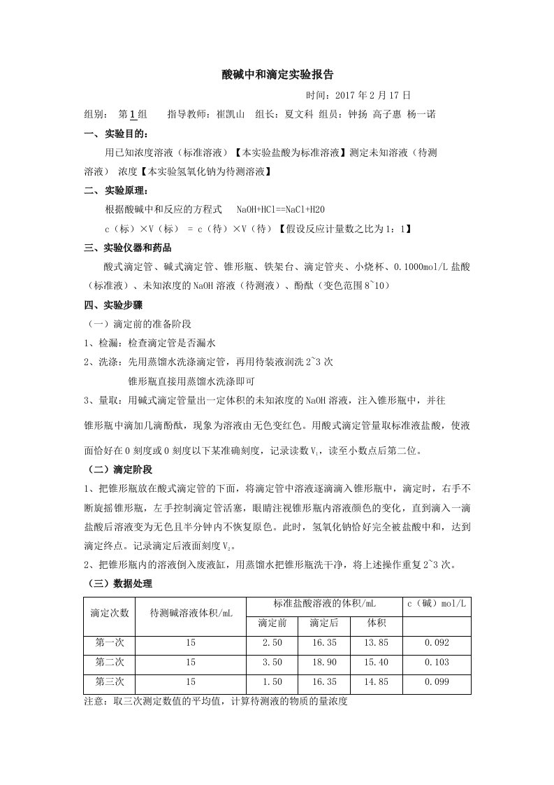 酸碱中和滴定实验报告