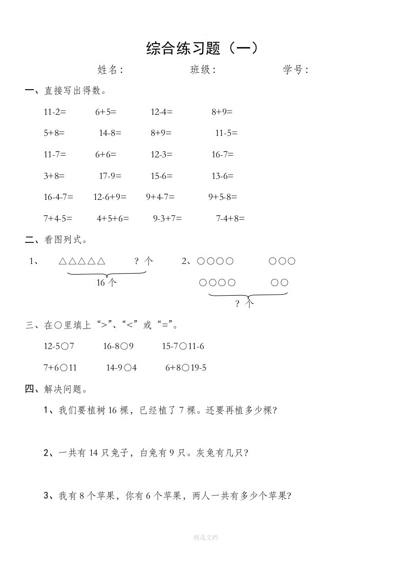 新人教版小学一年级数学下册综合练习题2套