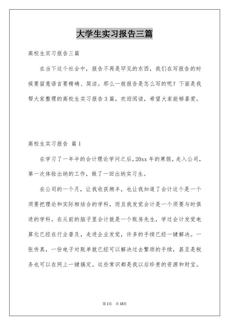 大学生实习报告三篇范本5