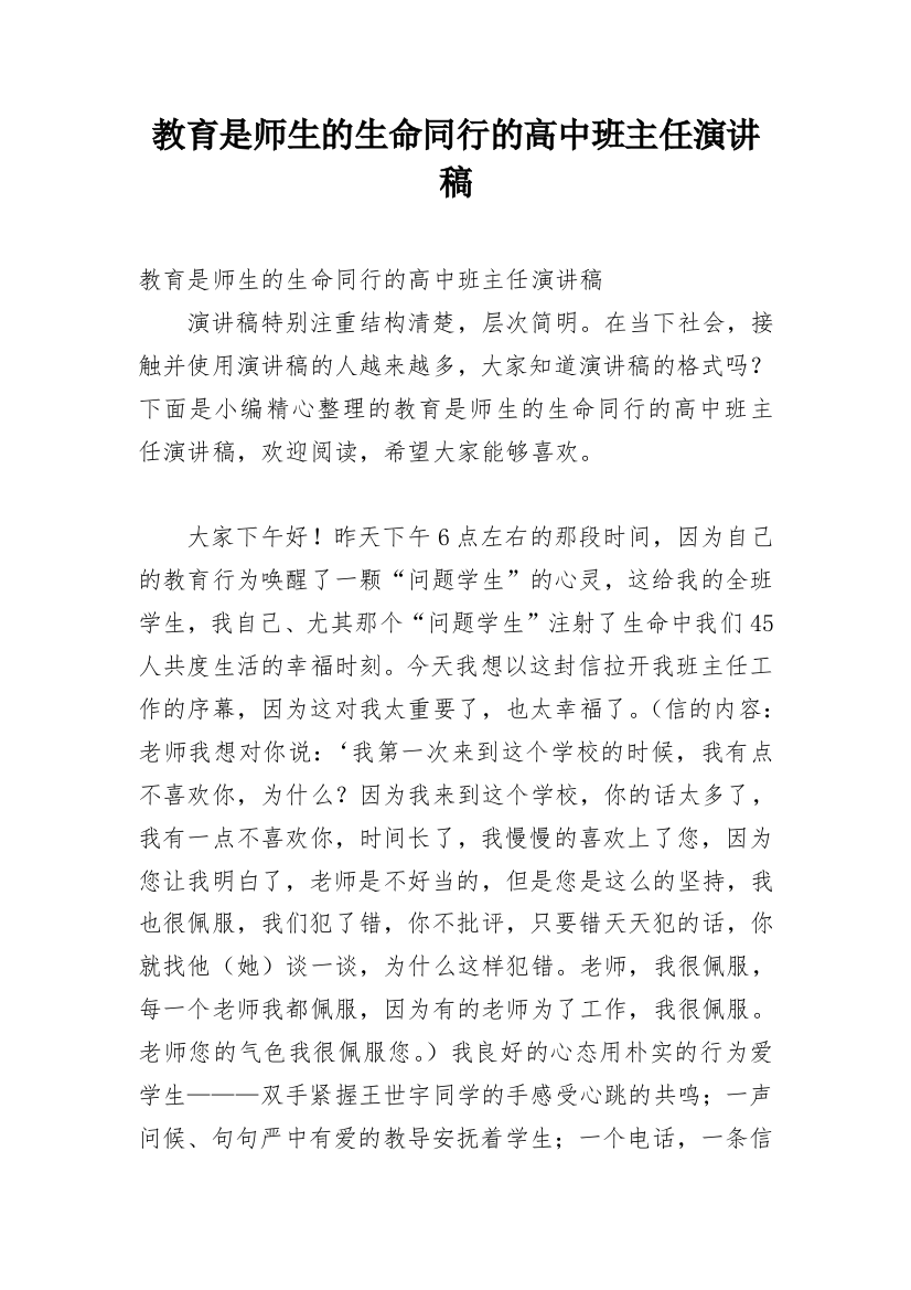 教育是师生的生命同行的高中班主任演讲稿