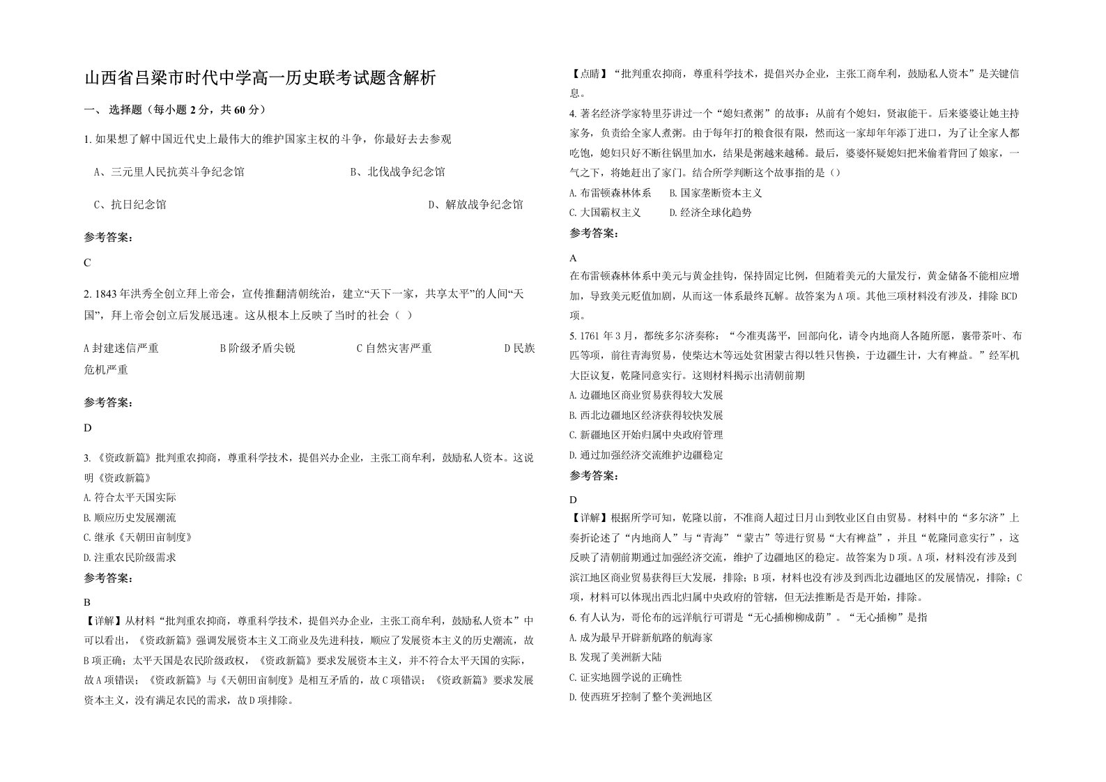 山西省吕梁市时代中学高一历史联考试题含解析