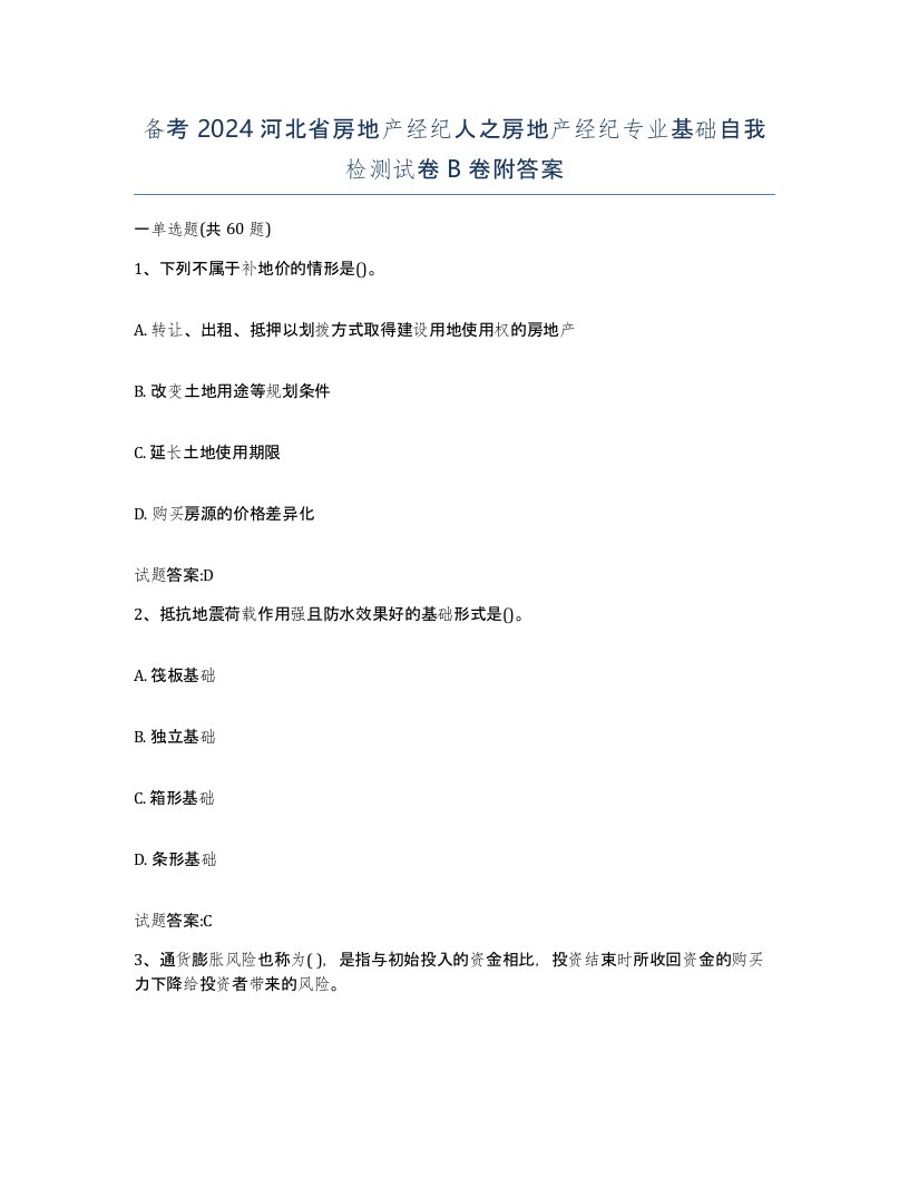 备考2024河北省房地产经纪人之房地产经纪专业基础自我检测试卷B卷附答案