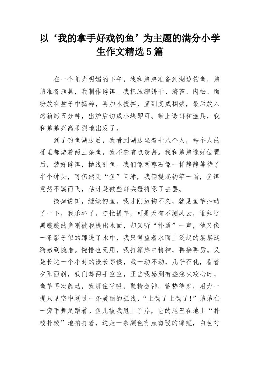 以‘我的拿手好戏钓鱼’为主题的满分小学生作文精选5篇