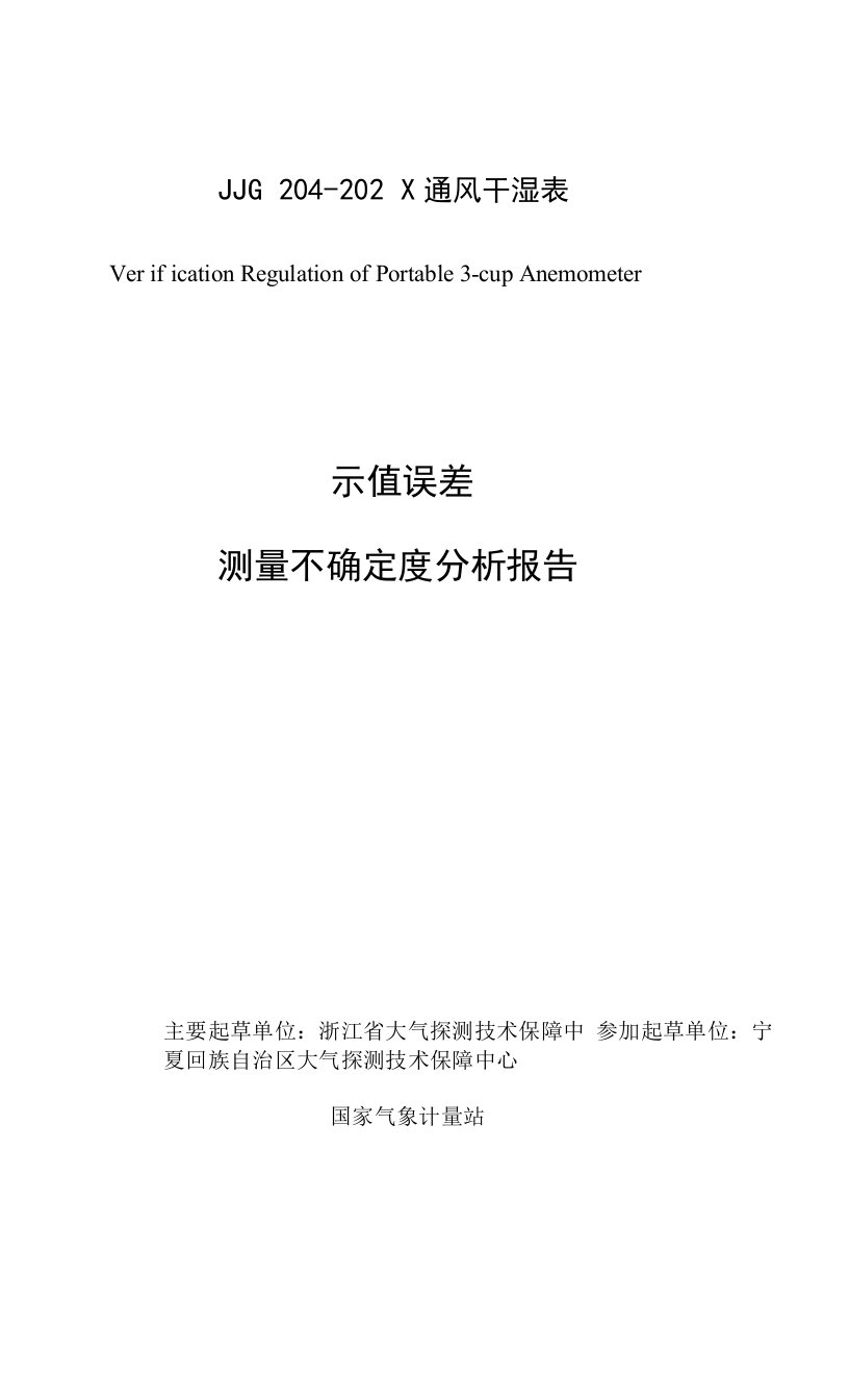 通风干湿表测量不确定度评定