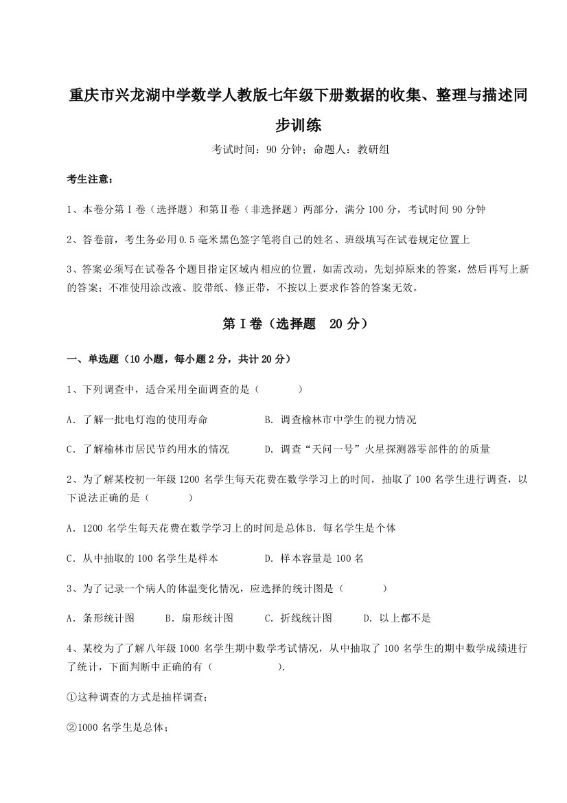 强化训练重庆市兴龙湖中学数学人教版七年级下册数据的收集、整理与描述同步训练练习题（详解）