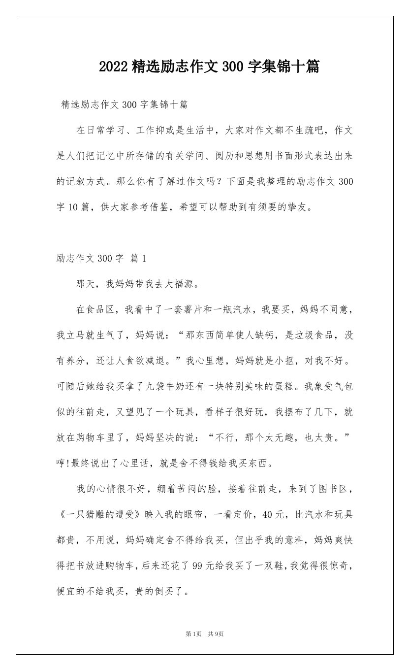 2022精选励志作文300字集锦十篇