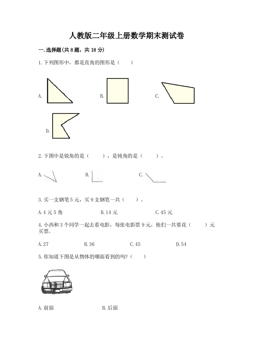 人教版二年级上册数学期末测试卷精选答案