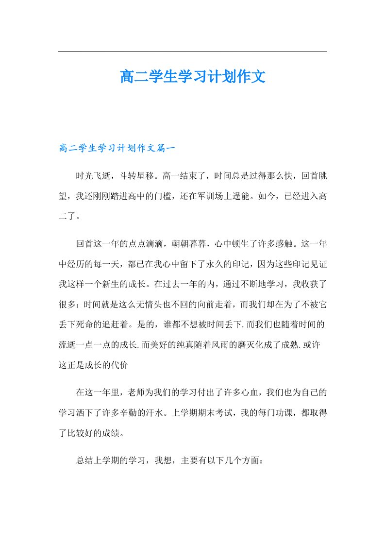 高二学生学习计划作文