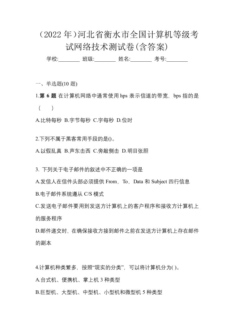 2022年河北省衡水市全国计算机等级考试网络技术测试卷含答案