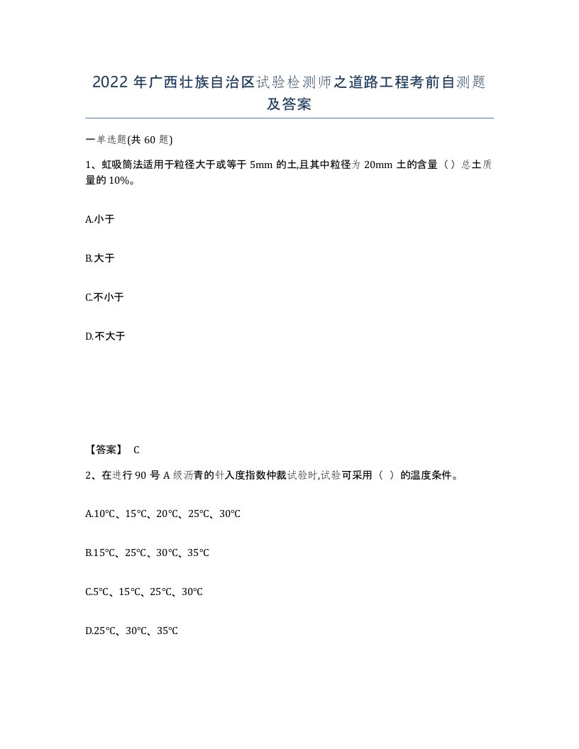 2022年广西壮族自治区试验检测师之道路工程考前自测题及答案