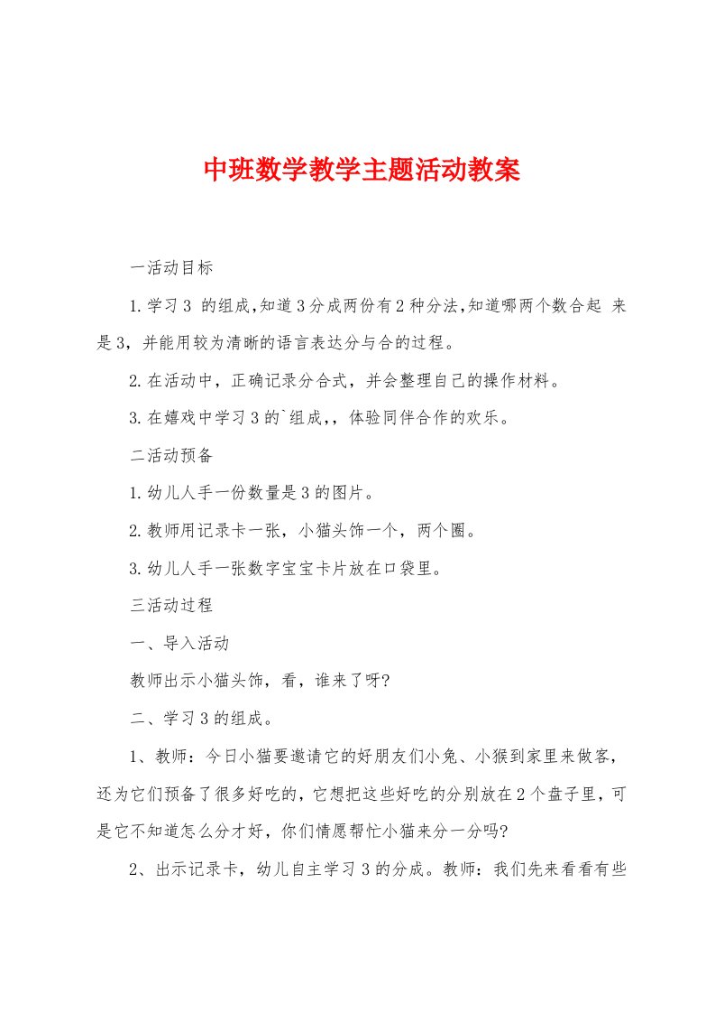 中班数学教学主题活动教案